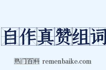 自作真赞组词是什么意思的图片